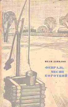 Книга Иван Данилов Февраль-месяц короткий, 11-1449, Баград.рф